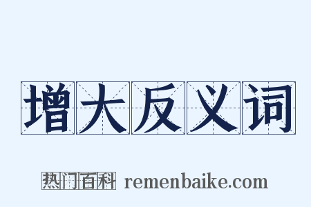 增大反义词是什么意思的图片